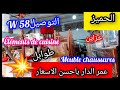 الحميز عمر الدار باحسن الاسعار التوصيل58 ولاية