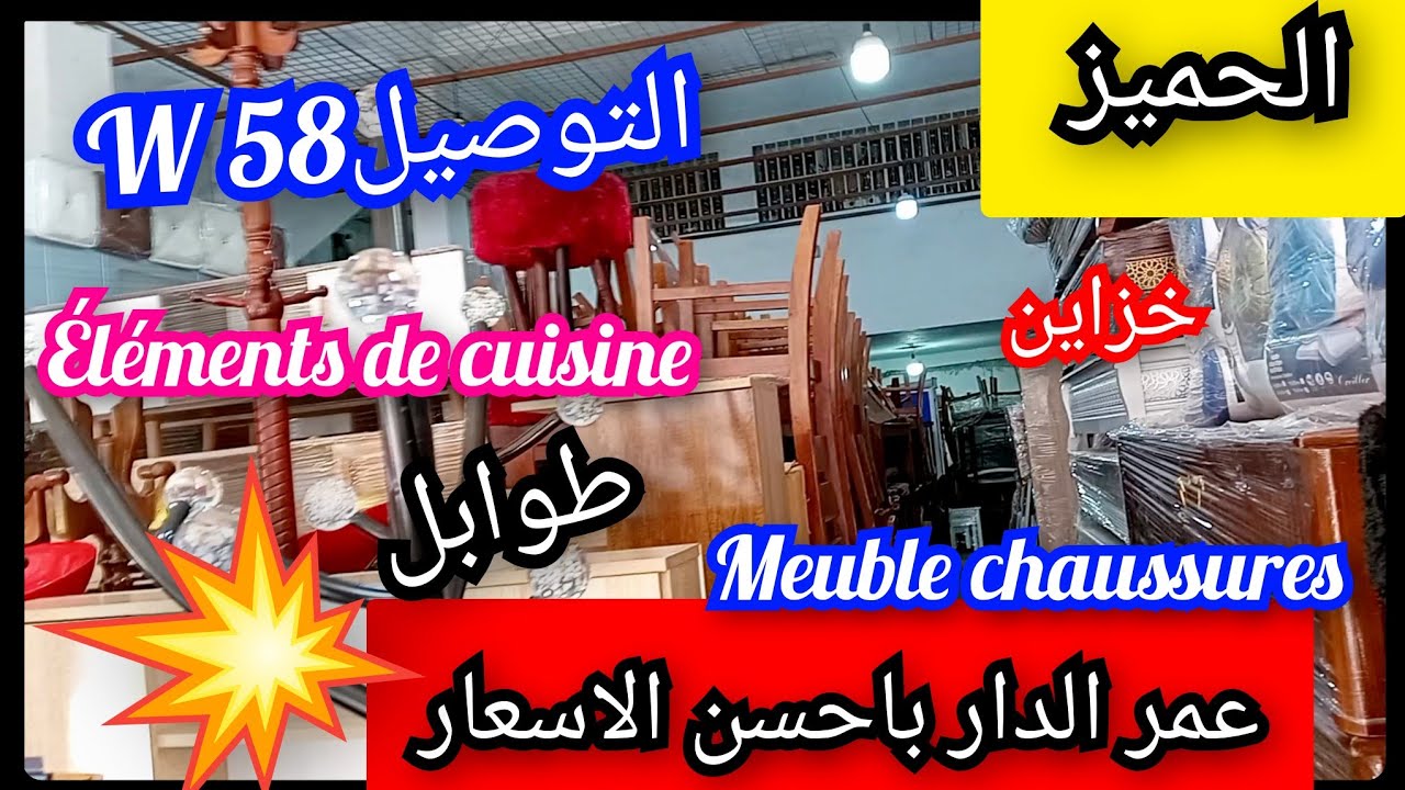 الحميز...عمر الدار باحسن الاسعار 💥 التوصيل58 ولاية 🚛