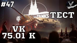 Тестирую VK 75.01 (K) Немецкий прем ТТ. Стрим WOT.