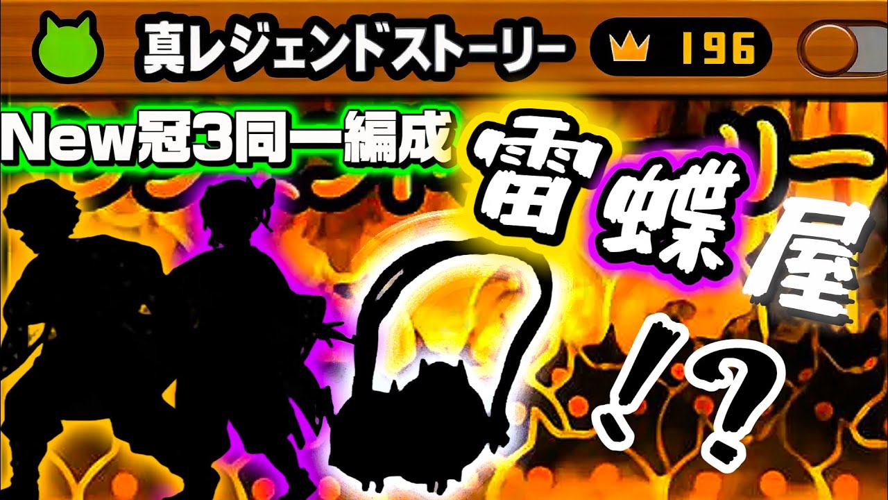 New編成！？真レジェ冠3同一編成【雷蝶屋】のご紹介