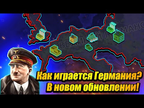 Видео: Как играется Германия в HOI 4 Arms Against Tyranny ?