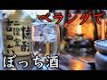 【七輪・炙り焼き】七輪と旨いものでベランダぼっち酒