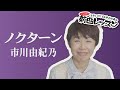 「ノクターン」市川由紀乃【 新曲レッスン#1 】第126回放送