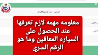 معلومه مهمه لذوي الاعاقه عند الحصول على سياره معاقين ايه هو الرقم السري وهتلاقيه فين