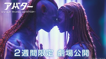 9/23（金・祝）より2週間限定 劇場公開！『アバター：ジェームズ・キャメロン 3Dリマスター』新予告編