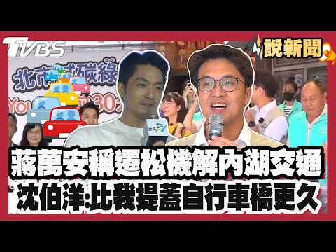 蔣萬安稱遷松機解內湖交通！沈伯洋:比我提蓋自行車橋更久！TVBS最新民調蔣萬安支持度49% 選情白熱化蔣:有心理準備【#大白話說新聞】#蔣萬安 #沈伯洋 #民調 #選舉 #台北市 #內湖 #交通