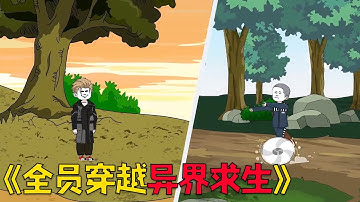 全民穿越异世界开启求生，开局个系统，剩下全靠肝！#沙雕剧情 #搞笑 #穿越 #動漫 #funny