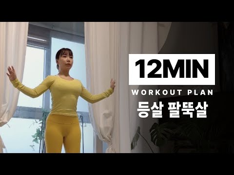 이거 진짜 등살 팔뚝살에 효과 미침!😈ㅣ어깨말림 등굽음 상체순환 Round shoulder, Upper back