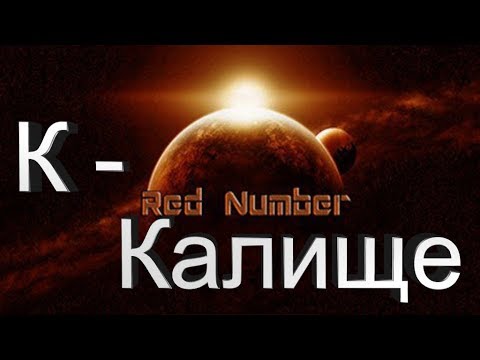 Red Number Prologue -  Адовое калище