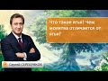 Сергей Серебряков. Что такое ягья? Чем молитва отличается от ягьи.