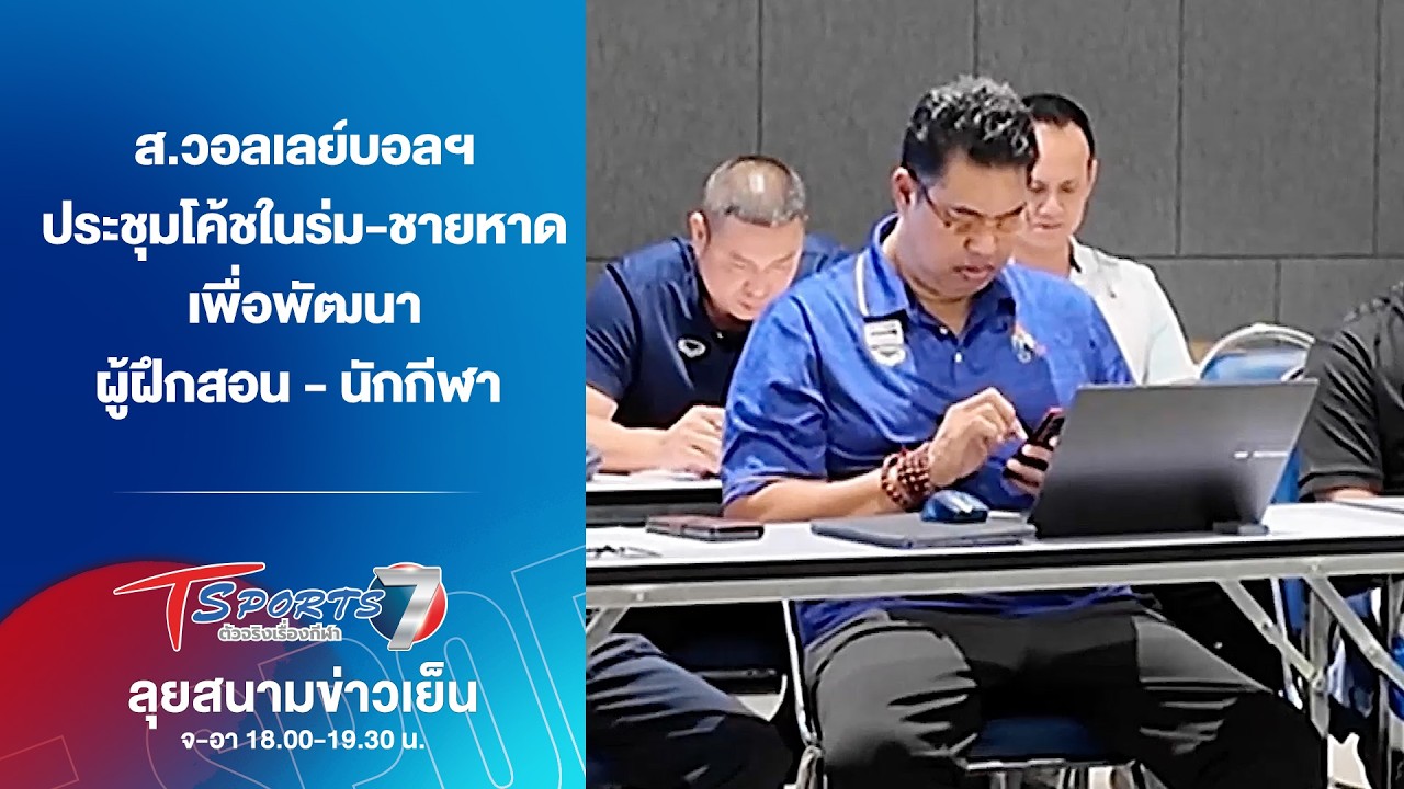 ส.วอลเลย์บอลฯ ประชุมโค้ช เพื่อพัฒนาผู้ฝึกสอน - นักกีฬา | ลุยสนามข่าวเย็น | 21 ก.พ. 69 | T Sports 7
