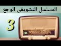 المسلسل الاذاعي التشويقي الوجع نسخة مجمعة الجزء الثالث المسلسل الاذاعي التشويقي الوجع نسخة مجمعة الجزء الثالث