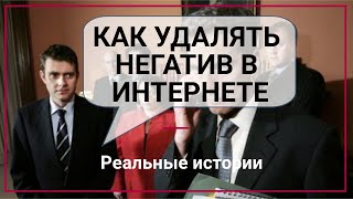 Как удалять негатив в интернете? Есть технология - рефрейминг, заменяющий негатив на позитив