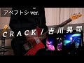 [アベフトシver.] Crack/吉川晃司 弾いてみた