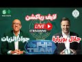 لايف رياكشن جواد الزيات ضيفا في برنامج دريم تيم لايف رياكشن جواد الزيات ضيفا في برنامج دريم تيم