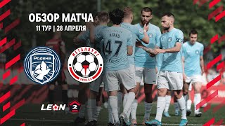 Обзор матча «Родина-2» — «Металлург» | 11 тур LEON-Второй Лиги А