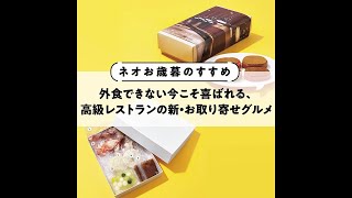 【ネオお歳暮のすすめ③】外食できない今こそ喜ばれる、高級レストランの新・お取り寄せグルメ