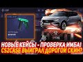 CS2CASE НОВЫЕ КЕЙСЫ - ПРОВЕРКА ИМБА! | ВЫИГРАЛ ДОРОГОЙ СКИН? | ПРОВЕРКА САЙТА | ОТКРЫТИЕ КЕЙСОВ КСГО