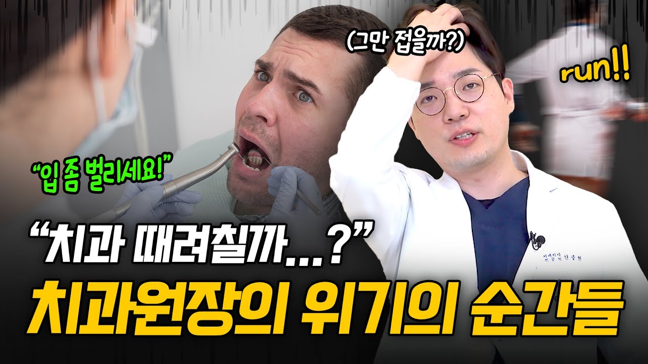 치과의사 그만할까..