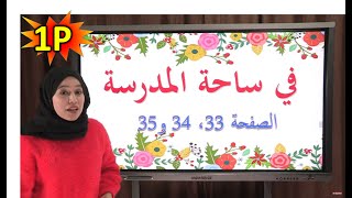 في ساحة المدرسة ص 33، 34 و 35