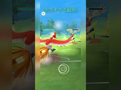 【マスターリーグ】ゼルネアスをホウオウでやきつくす！【ポケモンGO】【バトルリーグ】#shorts #ポケモンgo #goバトルリーグ #gbl #マスターリーグ #pokemongo