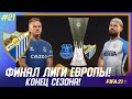 ★ FIFA 21 - КАРЬЕРА | МАЛАГА в ФИНАЛЕ ЛИГИ ЕВРОПЫ! КОНЕЦ очередного СЕЗОНА!