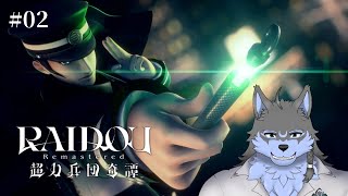 【RAIDOU Remastered: 超力兵団奇譚】#02 仲魔をたくさん集めましょう ※ネタバレ注意【弓影フレディ】