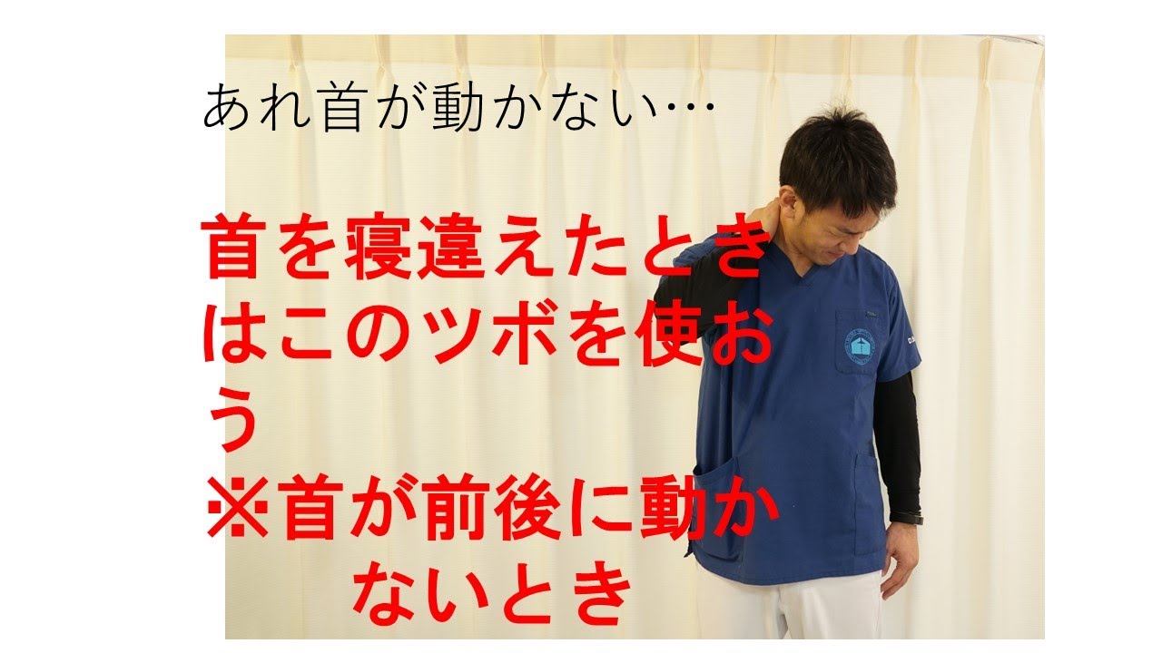 朝起きたら首が動かないとき 寝違えたときの 対処法 首を前後に動かせない時 小野市 こころ鍼灸整骨院 Youtube 朝起きたら首が動かないとき 寝違えたときの 対処法 首を前後に動かせない時 小野市 こころ鍼灸整骨院 Youtube