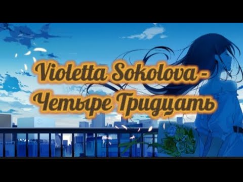 Violetta Sokolova - Четыре Тридцать(текст песни)