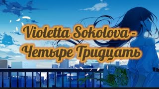 Violetta Sokolova - Четыре Тридцать(текст песни)