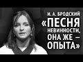 Иосиф Бродский. Песня невинности, она же — опыта