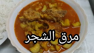 مرقة شجر ( مرق كوسه ) طريقة الشيف choori