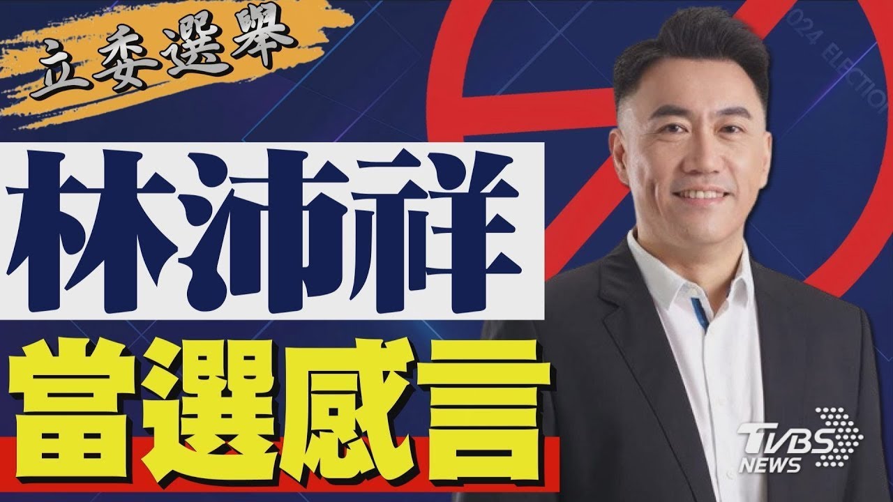 2024區域立委/ 羅致政宣布落選 發表感言｜TVBS新聞