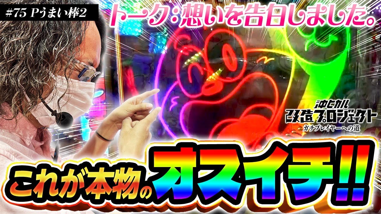 【オスイチいただきました!!】 沖ヒカル改造プロジェクトVol.75/Pうまい棒2