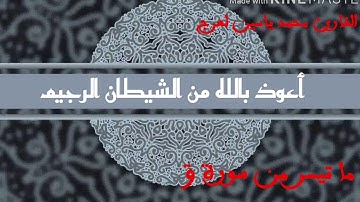 سورة ق للقارئ محمد ياسين لعرج