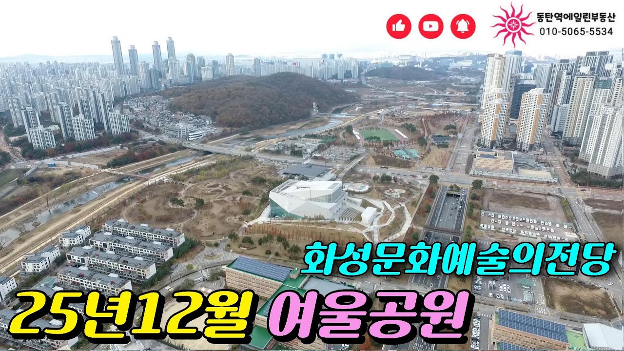 ✅ “하늘에서 본 동탄은 지금,,화성문화예술의전당·여울공원·보타닉가든 완전정복!”