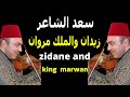 الرائع والمبدع الفنان سعد الشاعر فى زيدان والملك مروان الرائع والمبدع الفنان سعد الشاعر فى زيدان والملك مروان