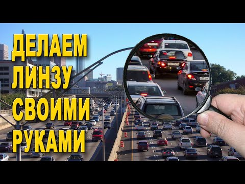 Как сделать линзу френеля в домашних условиях