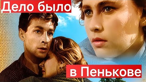 ДЕЛО БЫЛО В ПЕНЬКОВЕ. 1957. В цвете. Реставрация. Советский фильм. Смотреть. Кино СССР. Старый.