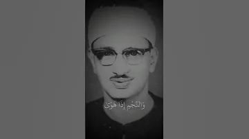 والنجم إذا هوى الشيخ محمد صديق المنشاوي المنشاوي اشترك بالقناة 