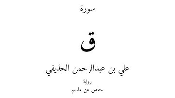 50 - القرآن الكريم - سورة ق - علي بن عبدالرحمن الحذيفي