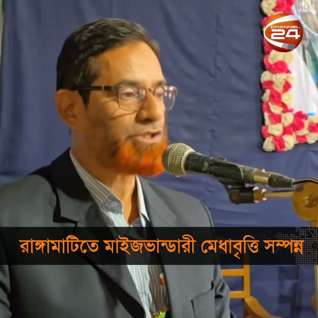 রাঙ্গামাটিতে মাইজভান্ডারী মেধাবৃত্তি সম্পন্ন #Scholarship #Rangamati