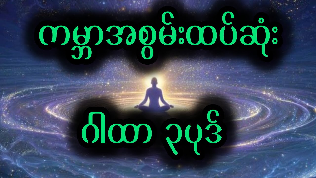 ကမ္ဘာ့ အစွမ်းထက်ဆုံး ဂါထာ ၃ပုဒ်