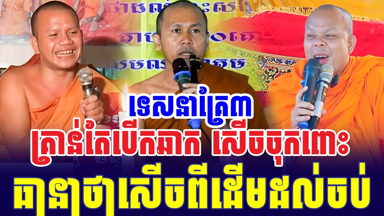 ទេសនាគ្រែ៣ គ្រាន់តែបើកឆាក សើចចុកពោះ