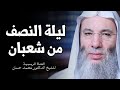 اجمل خطبة عن فضل شهر شعبان للشيخ محمد حسان