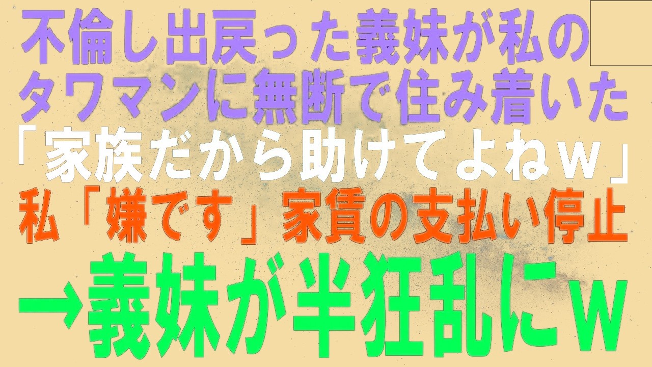 【スカッとする話】不倫し返品された義妹が私のタワマンの鍵を持ち出し勝手に住み着いた…義母「情け無用よ！」私「はい」家賃と光熱費の支払い停止すると義妹が大発狂ｗ【修羅場】
