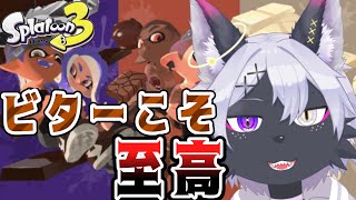 【スプラトゥーン3】久しぶりのフェス！ビター派を勝たせたい…【Splatoon3/ケモノVtuber/狼田エル】