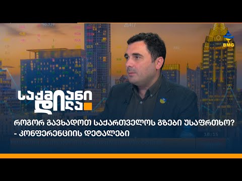 როგორ გავხადოთ საქართველოს გზები უსაფრთხო? - კონფერენციის დეტალები