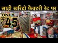 मात्र ₹45 में साड़ी | Factory Price Saree | Fancy Saree , Bridal Saree | Low Price | Prateek Kumar