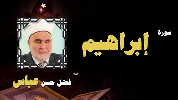 القران الكريم بصوت الشيخ فضل حسن عباس | سورة إبراهيم